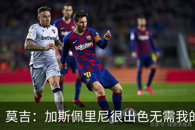 莫吉：加斯佩里尼很出色无需我的建议，罗马拥有马伦能和国米争冠